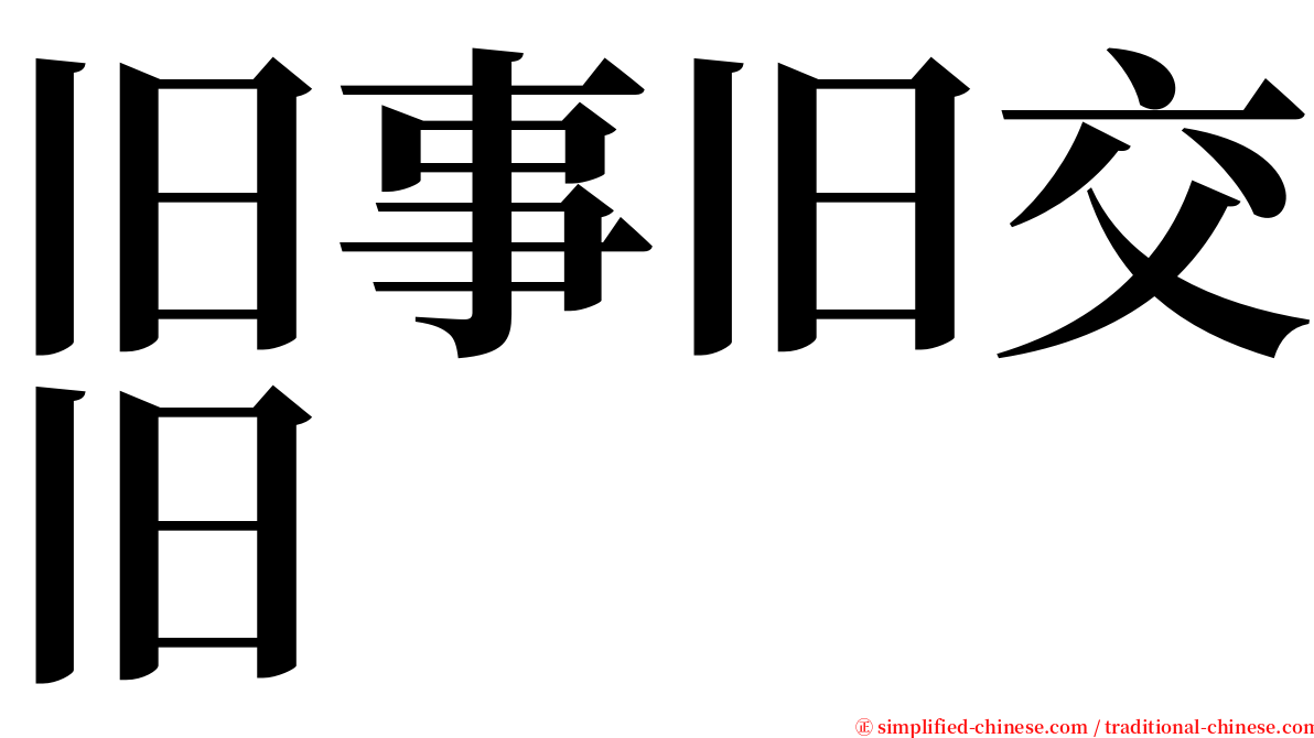 旧事旧交旧 serif font