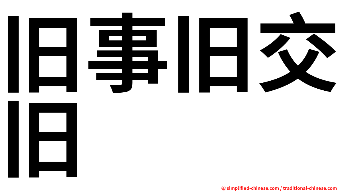 旧事旧交旧