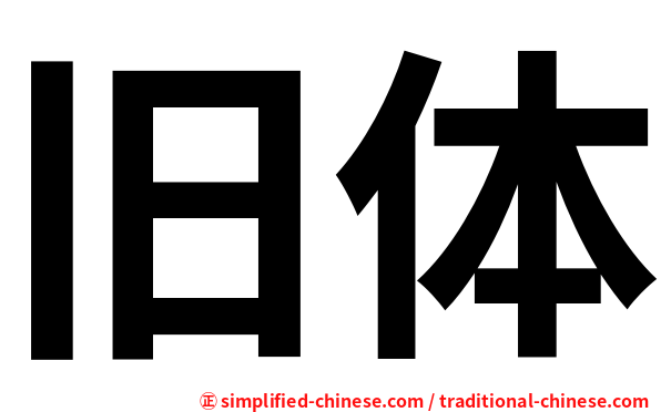 旧体