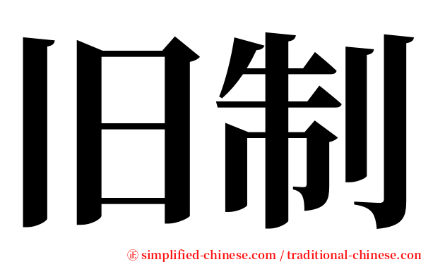 旧制 serif font