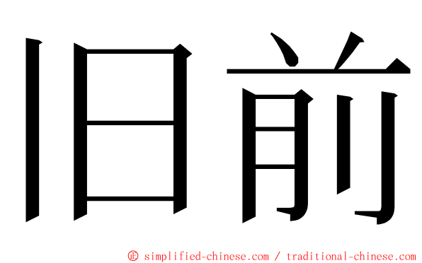 旧前 ming font