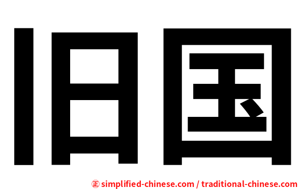 旧国