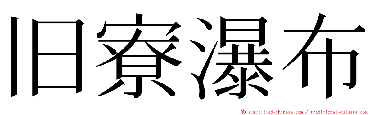 旧寮瀑布 ming font