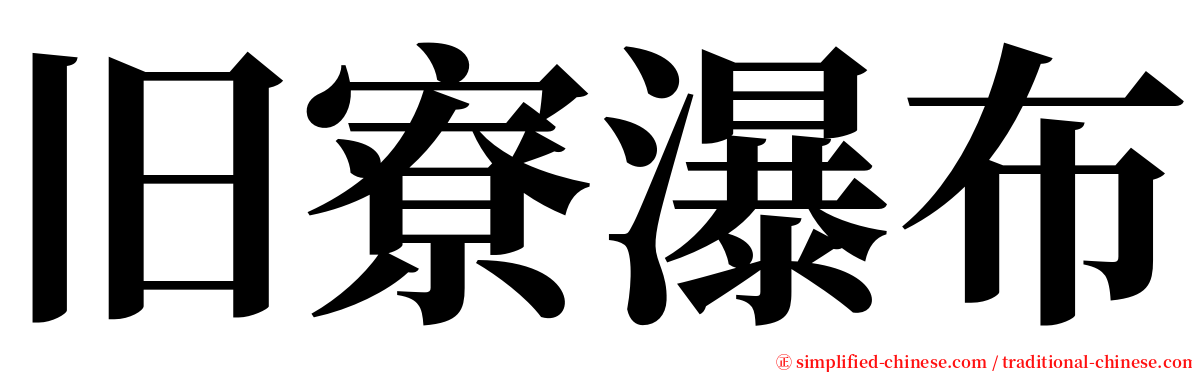 旧寮瀑布 serif font