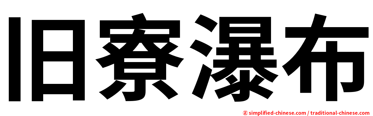 旧寮瀑布