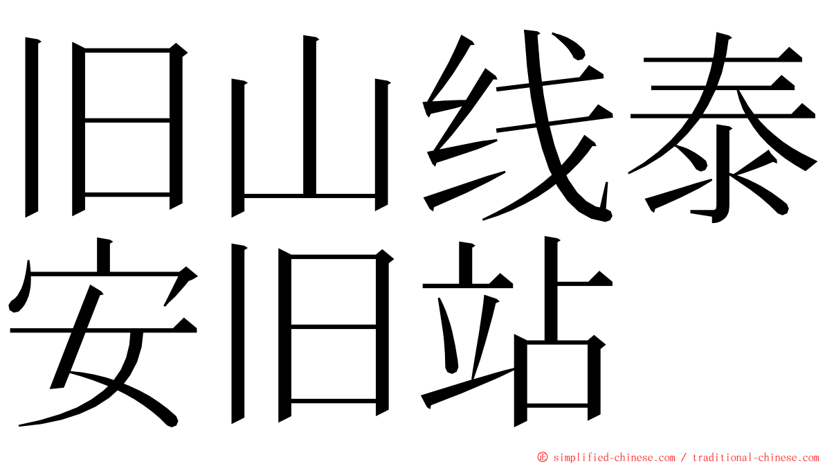 旧山线泰安旧站 ming font