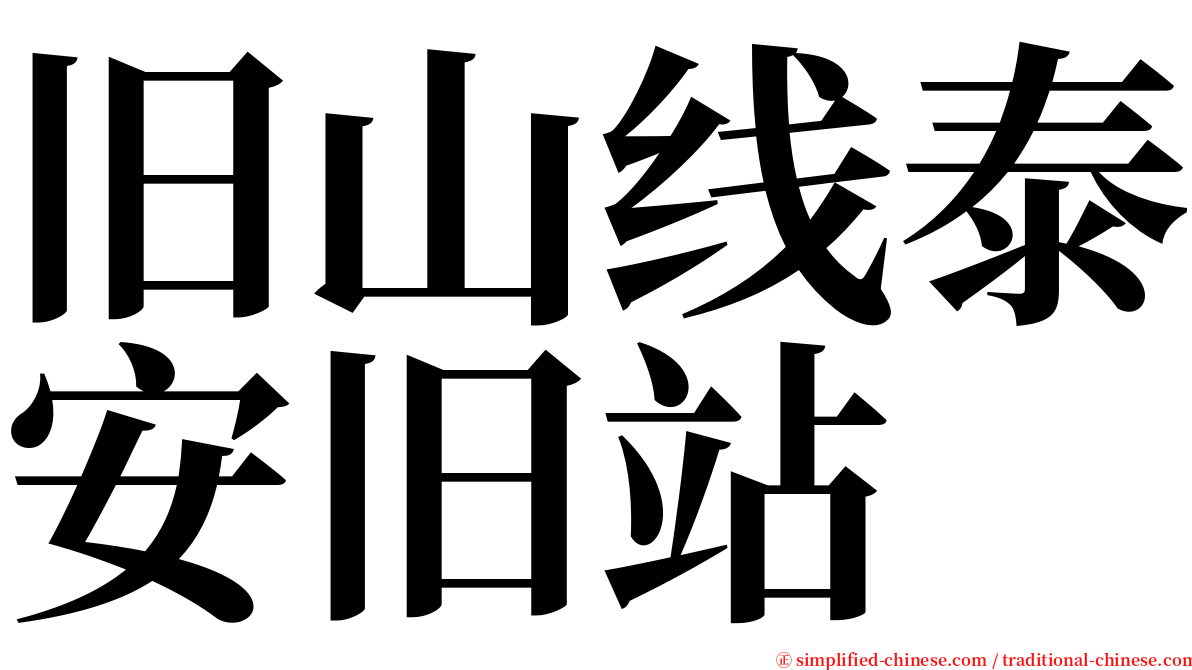 旧山线泰安旧站 serif font