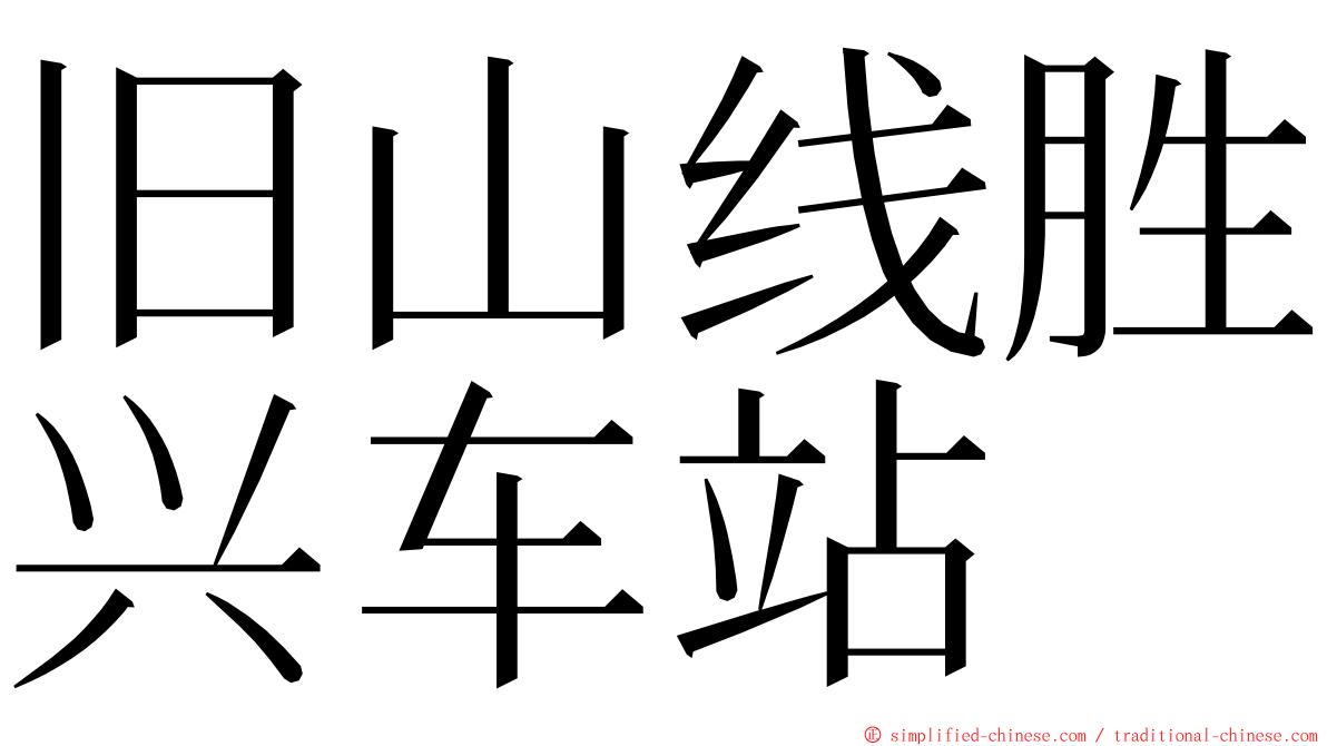 旧山线胜兴车站 ming font