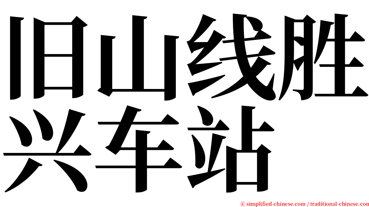 旧山线胜兴车站 serif font