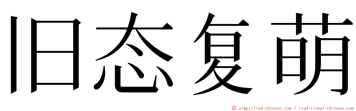 旧态复萌 ming font