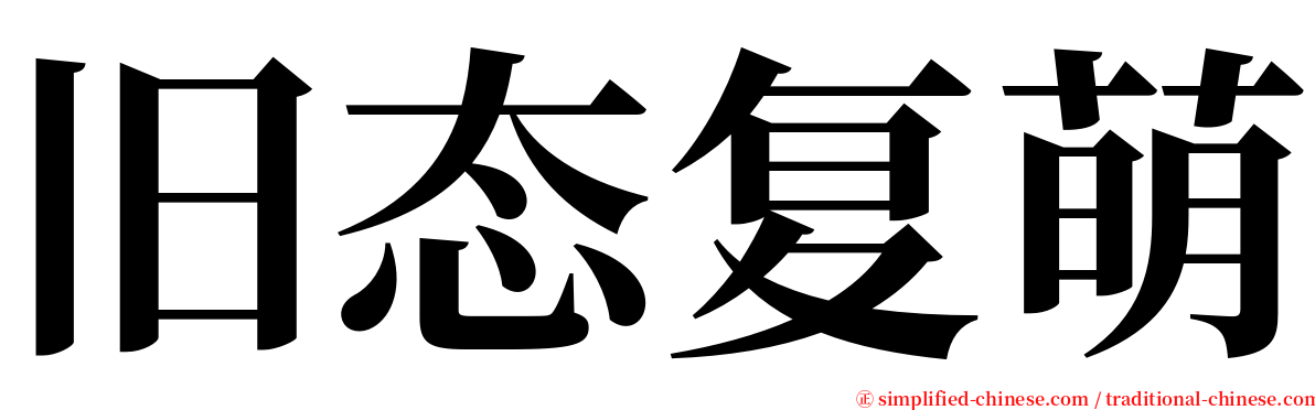 旧态复萌 serif font
