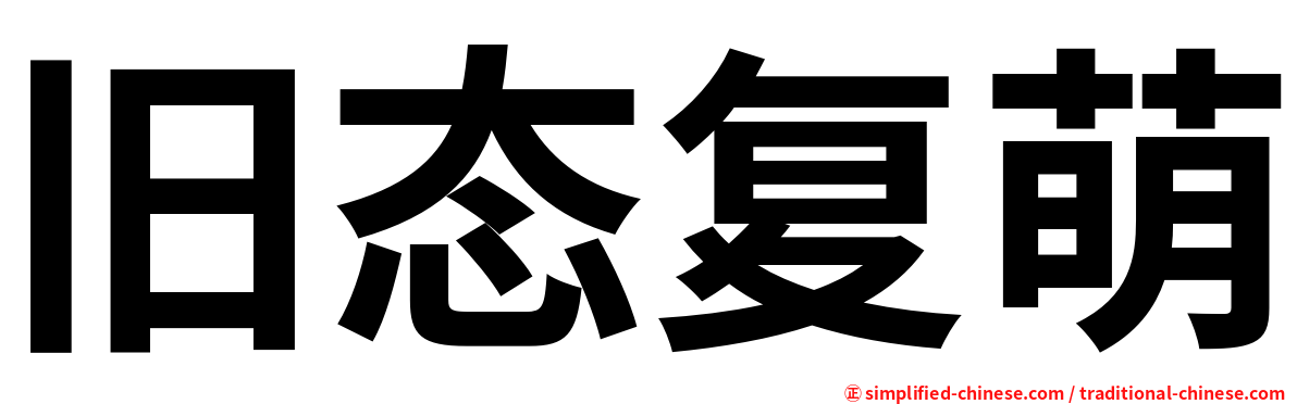 旧态复萌