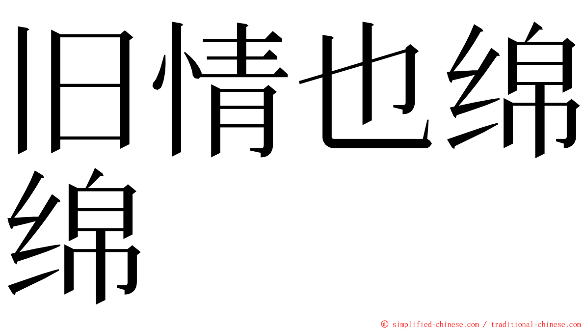 旧情也绵绵 ming font