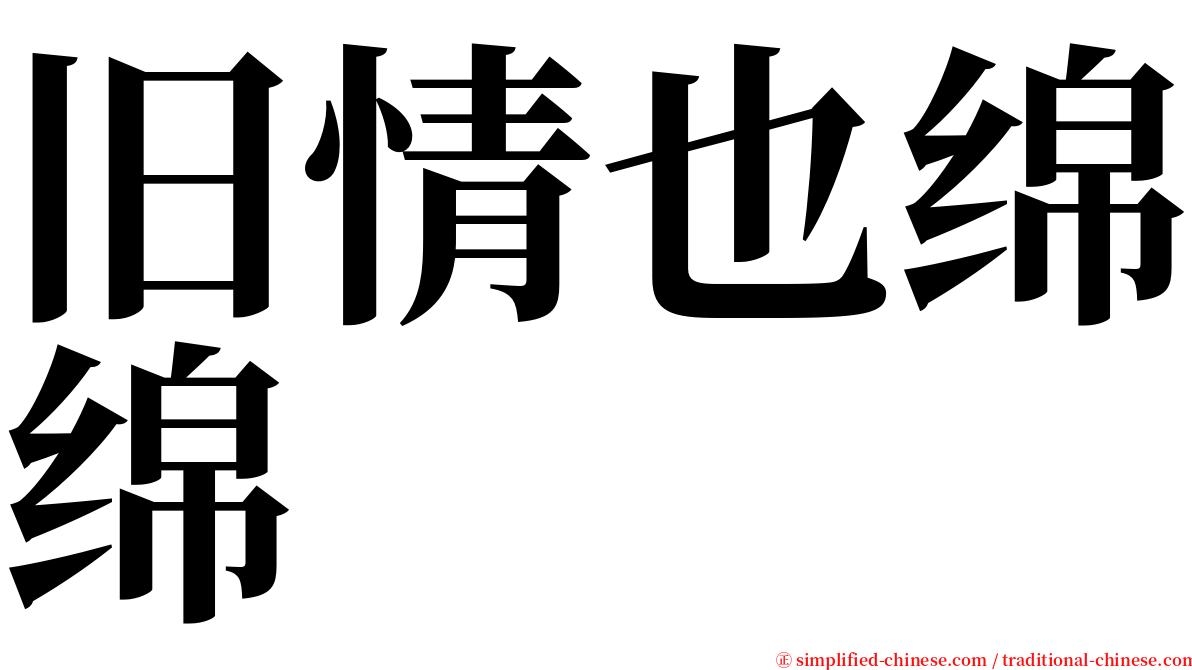 旧情也绵绵 serif font