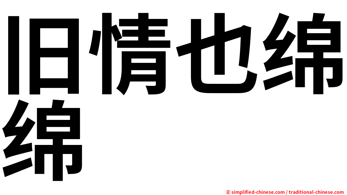 旧情也绵绵