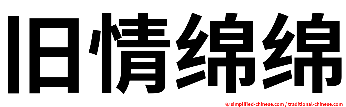 旧情绵绵