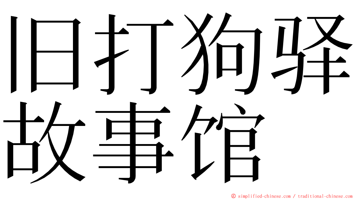 旧打狗驿故事馆 ming font