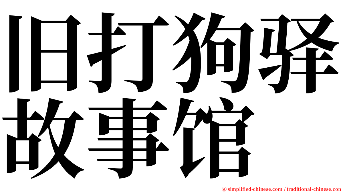 旧打狗驿故事馆 serif font