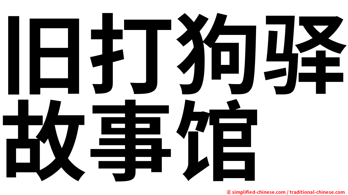旧打狗驿故事馆