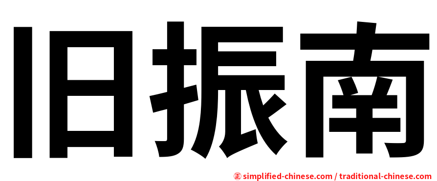 旧振南