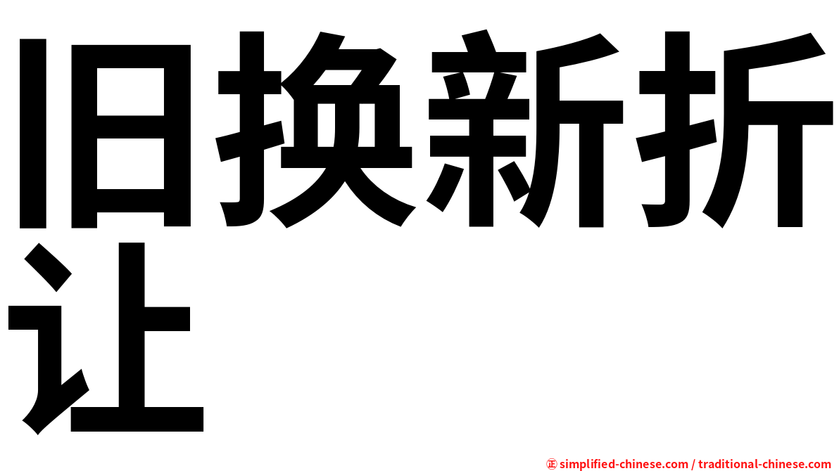 旧换新折让