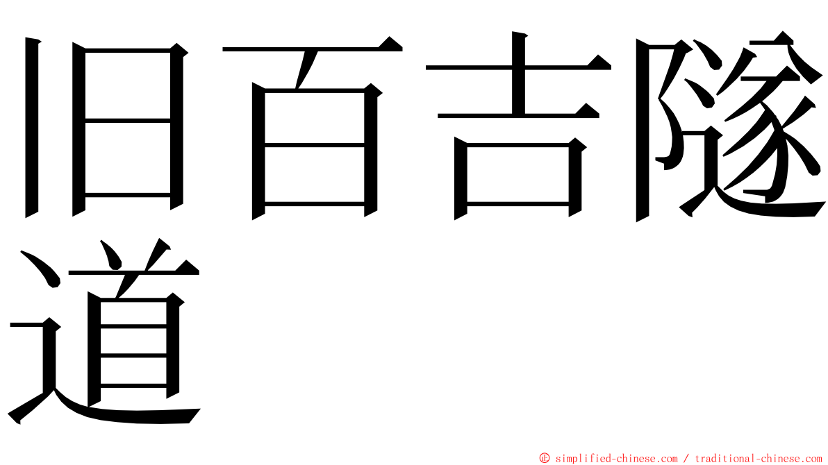 旧百吉隧道 ming font