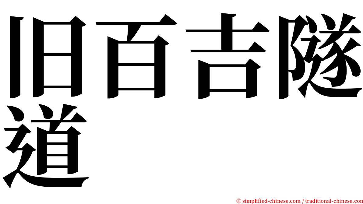 旧百吉隧道 serif font