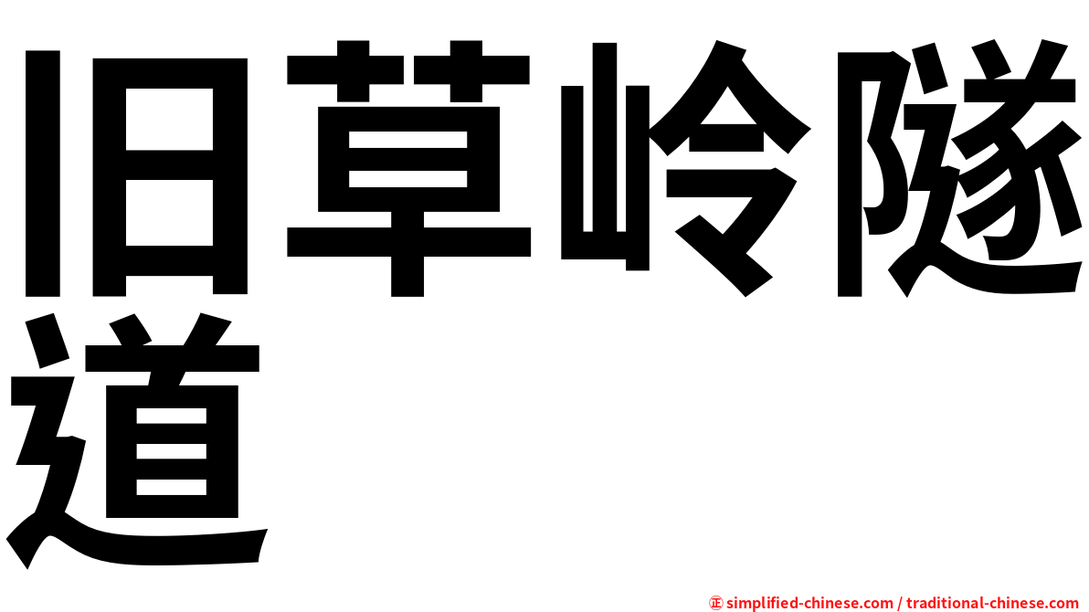旧草岭隧道