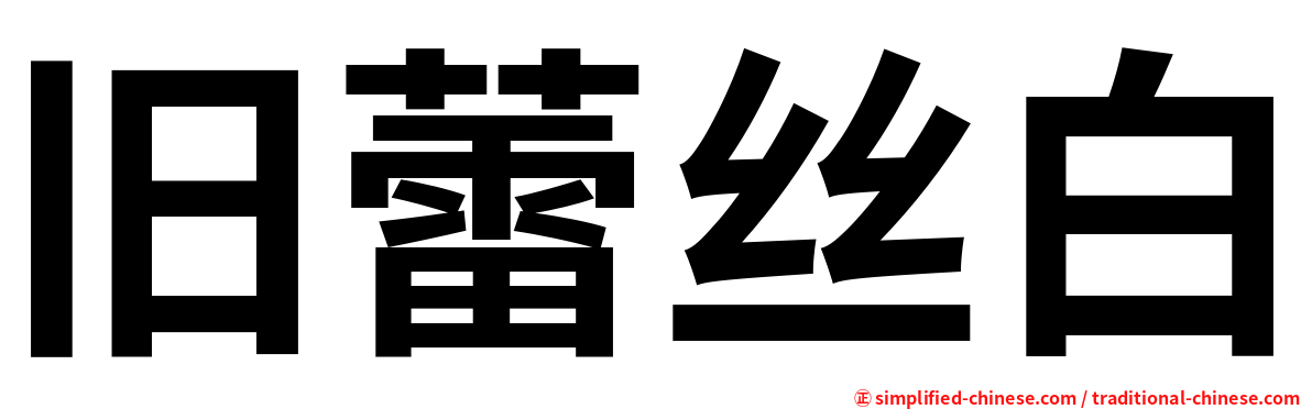 旧蕾丝白
