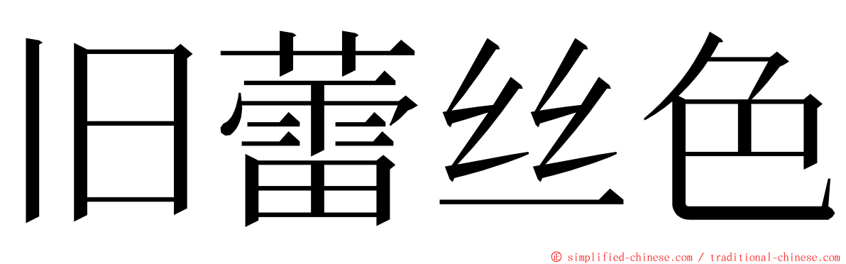 旧蕾丝色 ming font