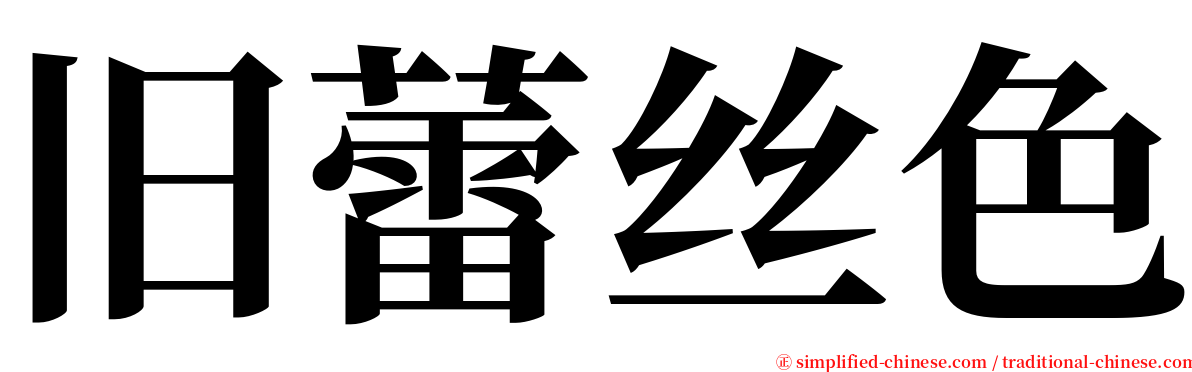 旧蕾丝色 serif font