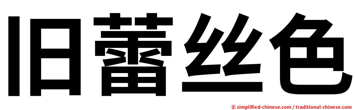 旧蕾丝色