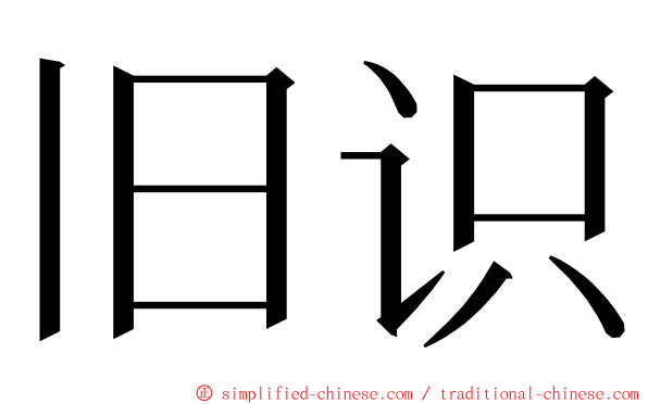 旧识 ming font