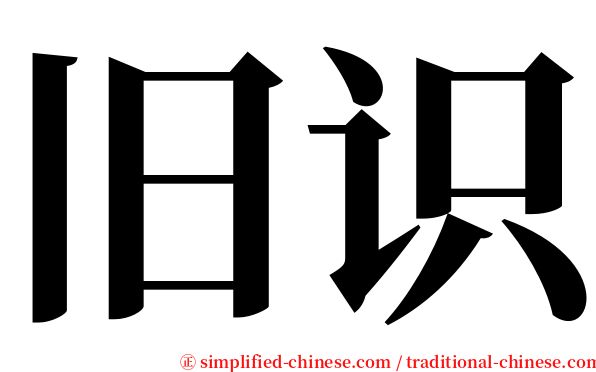 旧识 serif font