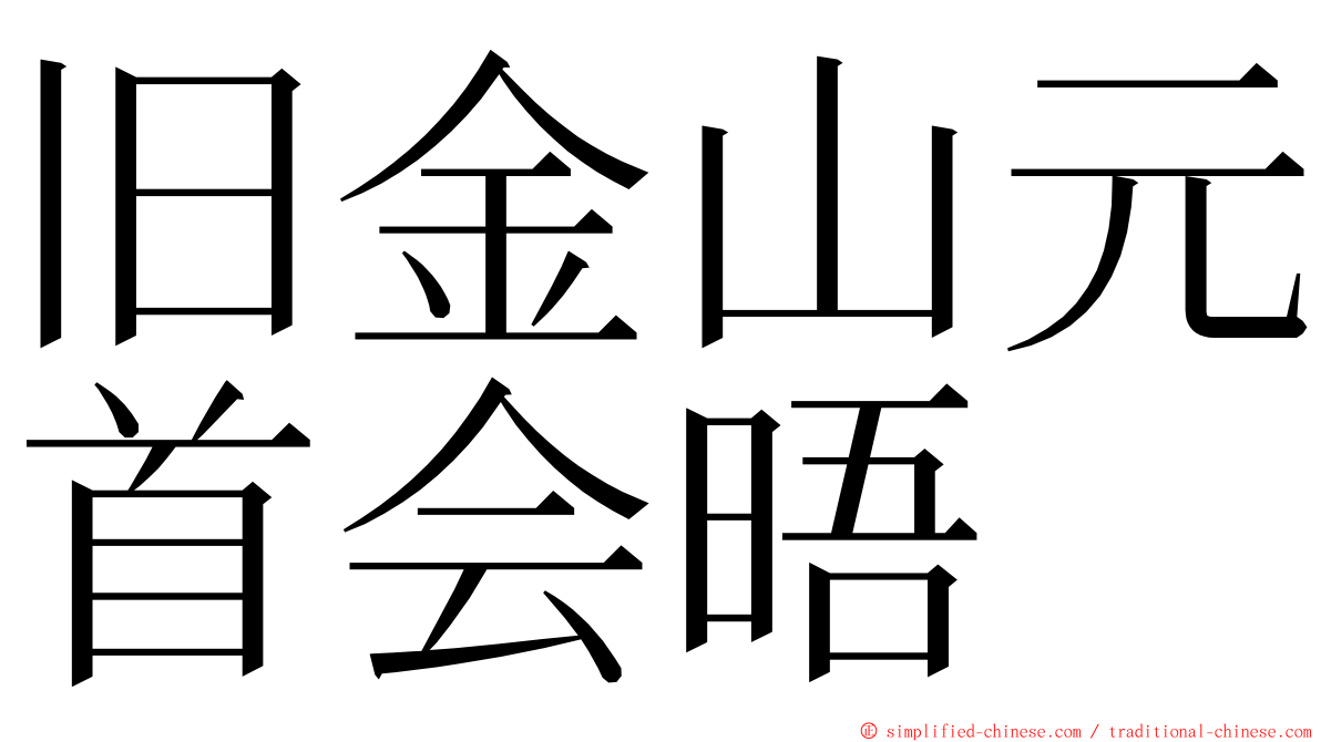 旧金山元首会晤 ming font