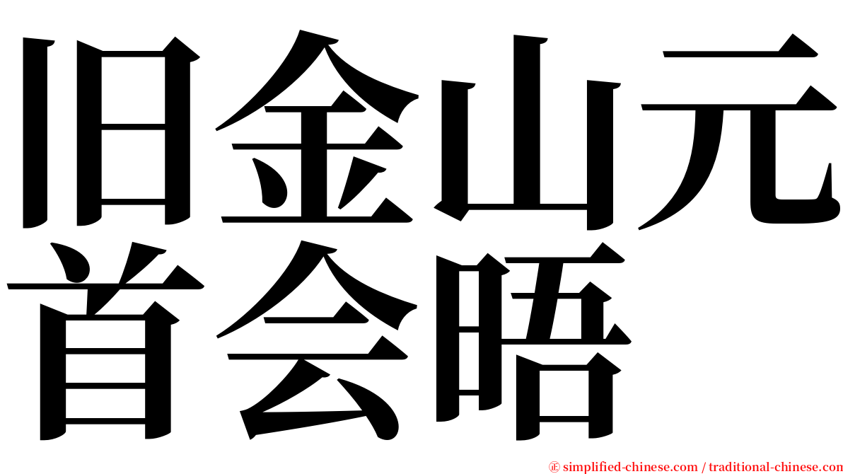 旧金山元首会晤 serif font
