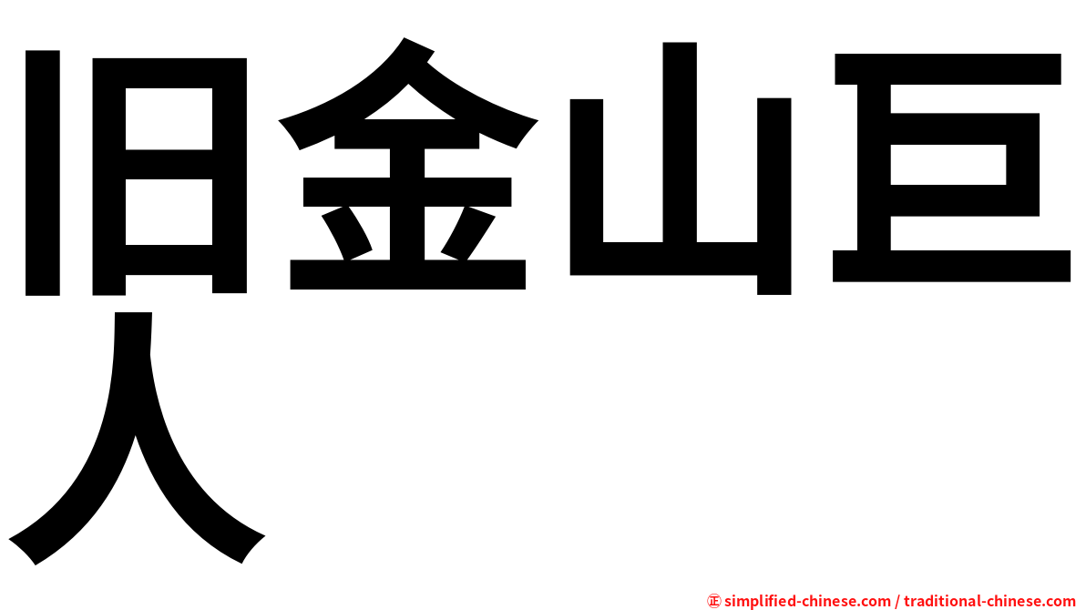 旧金山巨人