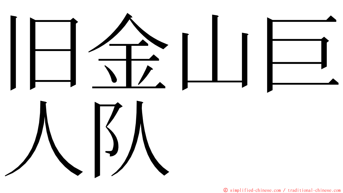 旧金山巨人队 ming font