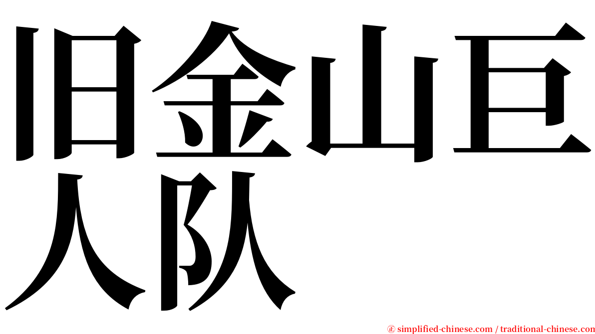 旧金山巨人队 serif font