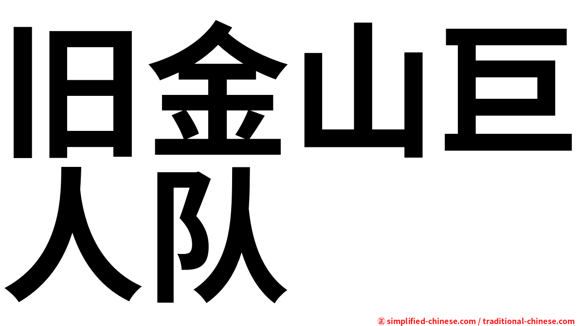旧金山巨人队