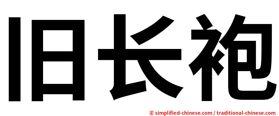 旧长袍