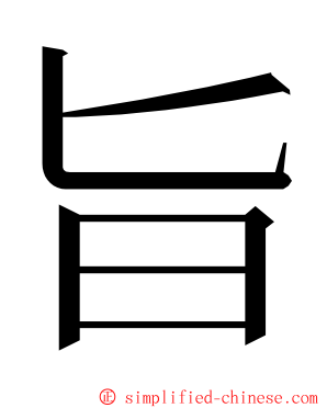 旨 ming font
