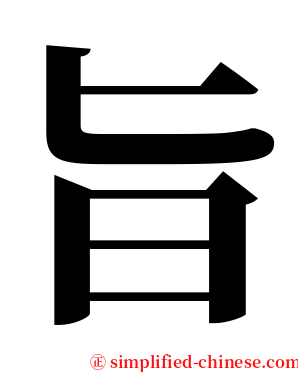 旨 serif font