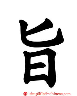 旨