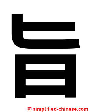 旨