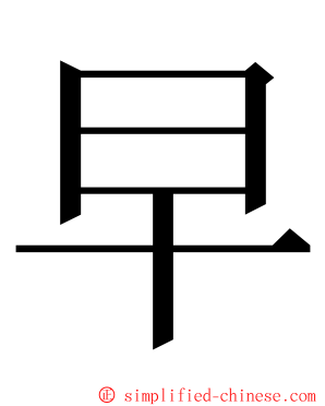 早 ming font