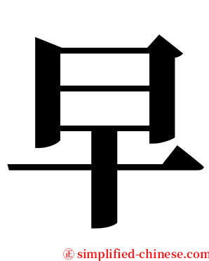早 serif font