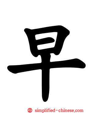 早