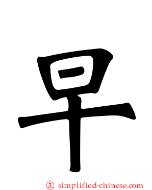 早