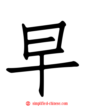 早